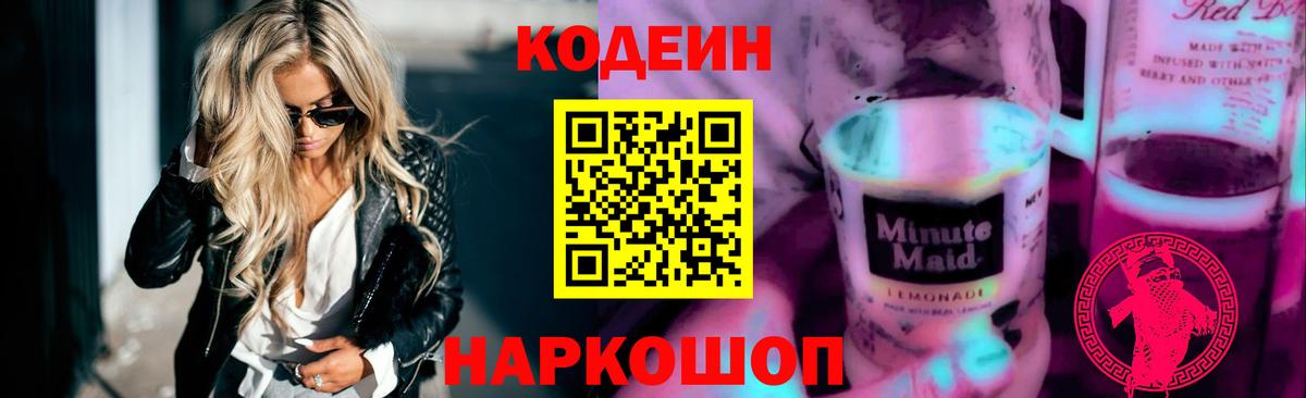 Муравленко  Codein Purple Drank  Кодеиновый сироп Lean Purple Drank  Вход с VPN 